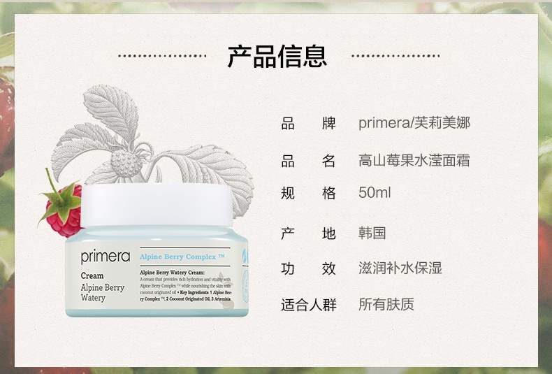 商品Primera|芙莉美娜高山莓果水滢集中保湿面霜50ml,价格¥254,第21张图片详细描述