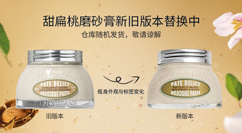 商品【原封正品】 L'Occitane|L'OCCITANE 欧舒丹 甜扁桃去角质磨砂膏 200ml 温和清洁保湿滋润护理,价格¥272,第1张图片详细描述