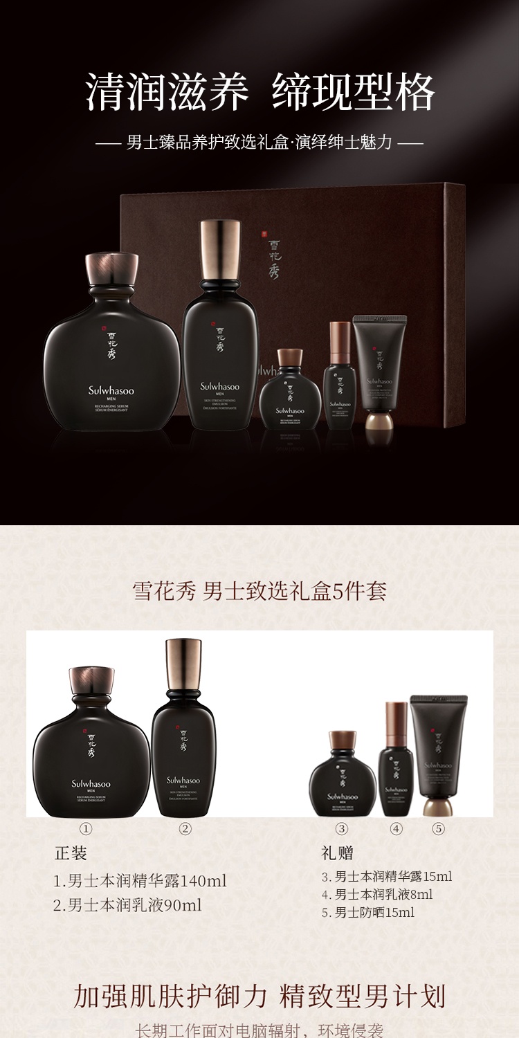 商品Sulwhasoo|雪花秀男士致选套装礼盒5件套精养紧肤精华水乳套装,价格¥457,第1张图片详细描述