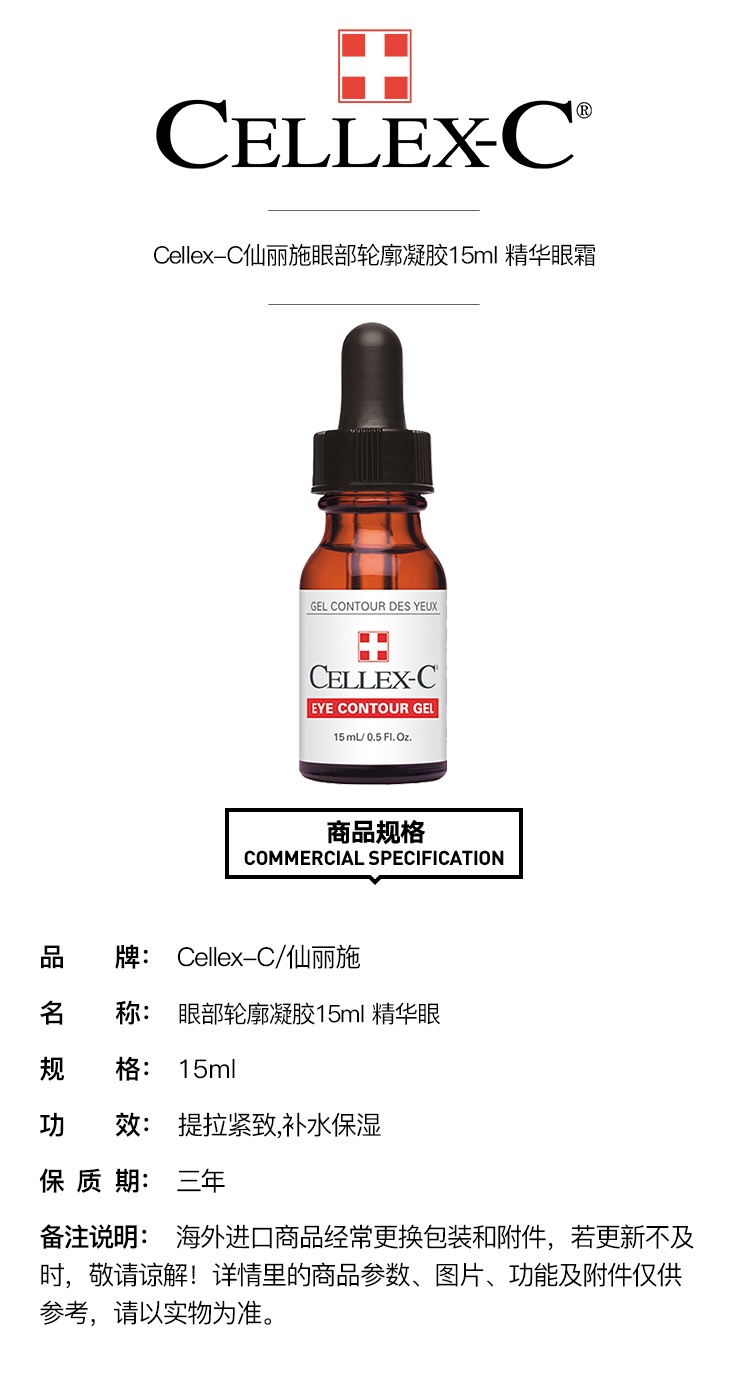 商品Cellex-C|Cellex-C仙丽施眼部轮廓凝胶15ml 精华眼霜,价格¥583,第7张图片详细描述