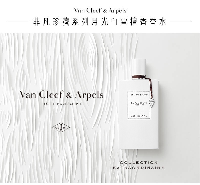 商品Van Cleef & Arpels|Van Cleef & Arpels 梵克雅宝珍藏系列「月光白雪」檀香中性香水 EDP浓香水75ml ,价格¥742,第5张图片详细描述
