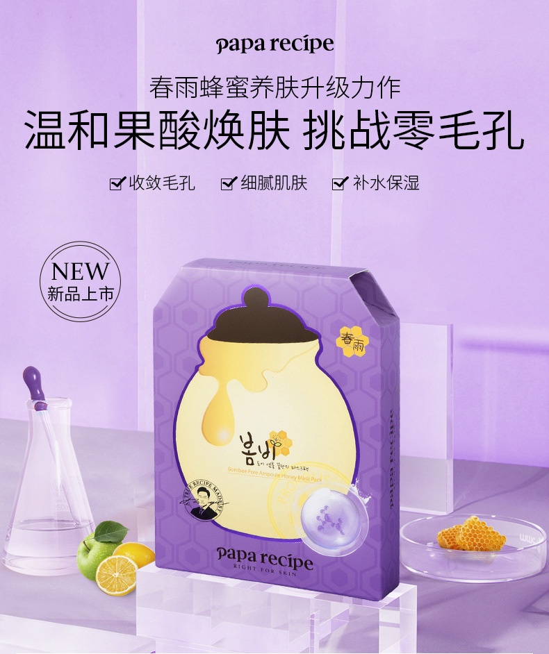 商品[国内直发] PAPA RECIPE|韩国Papa recipe紫春雨乳糖酸面膜春雨紫蜂蜜面膜补水保湿刷酸6片/盒,价格¥63,第1张图片详细描述