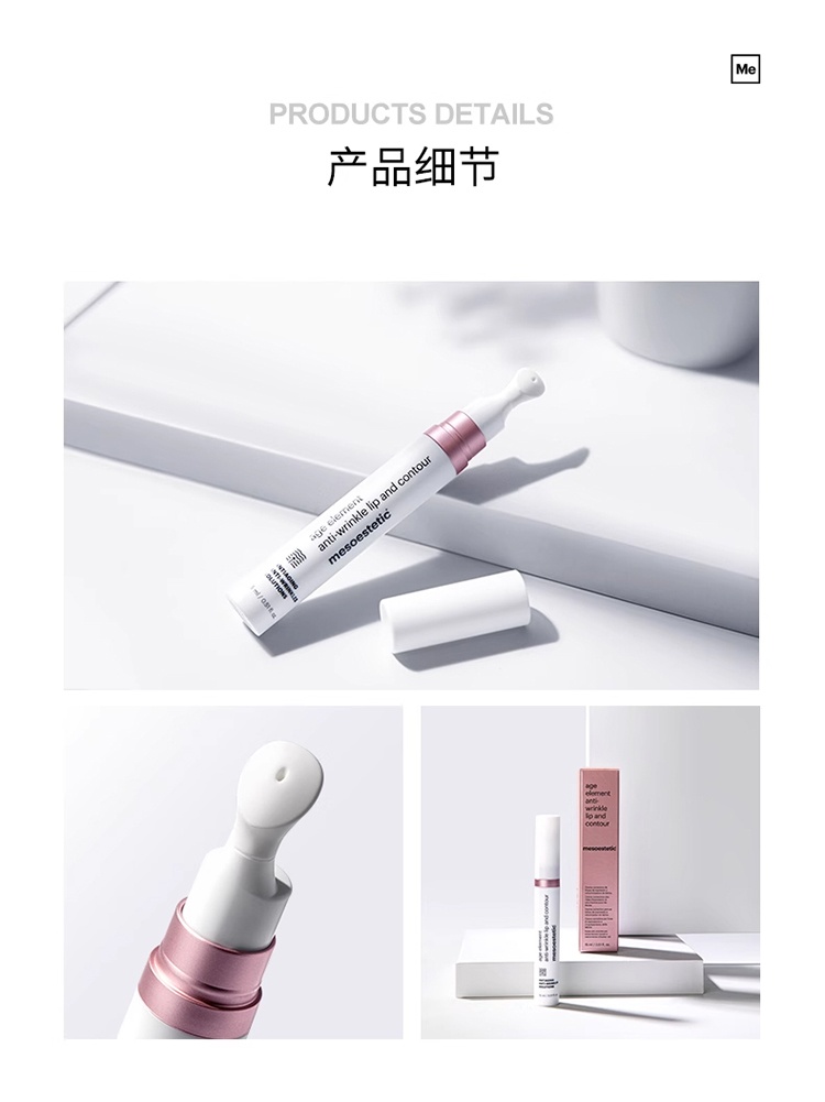 商品Mesoestetic|Mesoestetic美斯蒂克 age element唇部淡纹精华15ml 淡化唇纹滋润保湿抚纹,价格¥372,第13张图片详细描述