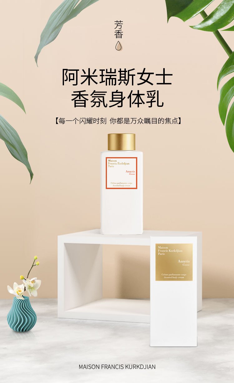 商品Maison Francis Kurkdjian|MAISON FRANCIS KURKDJIAN 弗朗西斯·库尔吉安全系列身体乳 滋养肌肤250ml 花果香调,价格¥458,第9张图片详细描述