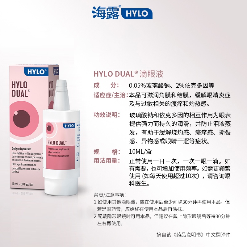 商品HYLO|海露DUAL滴眼液10ml 润颜补水,价格¥178,第10张图片详细描述