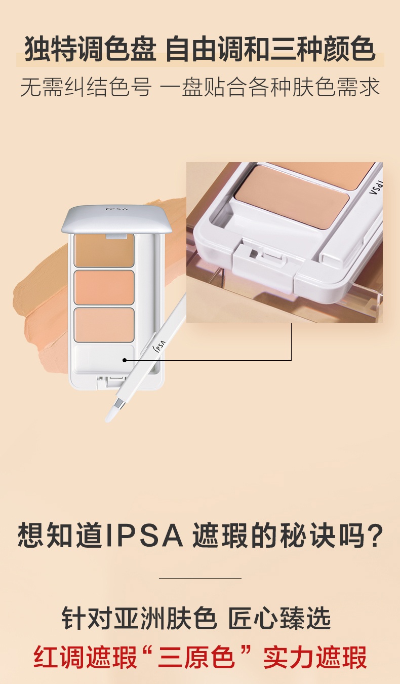 商品IPSA|茵芙莎 三色遮瑕膏纯美无瑕修饰遮瑕膏SPF25+PA+++ 4.5g 遮黑眼圈痘印痘痘斑泪沟,价格¥248,第3张图片详细描述