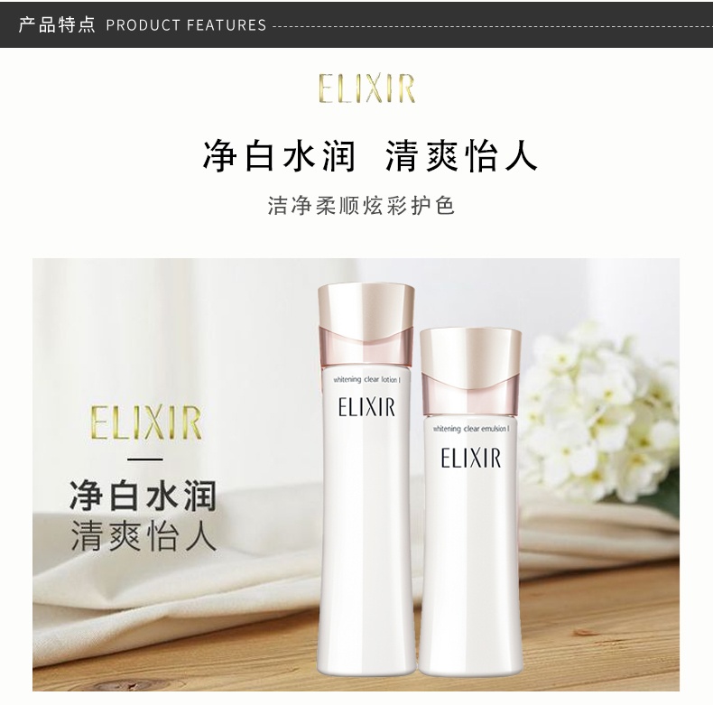 商品ELIXIR|ELIXIR/怡丽丝尔 怡丽丝尔美白水乳 化妆水170ml+乳液130ml 清爽型/滋润型,价格¥480,第3张图片详细描述