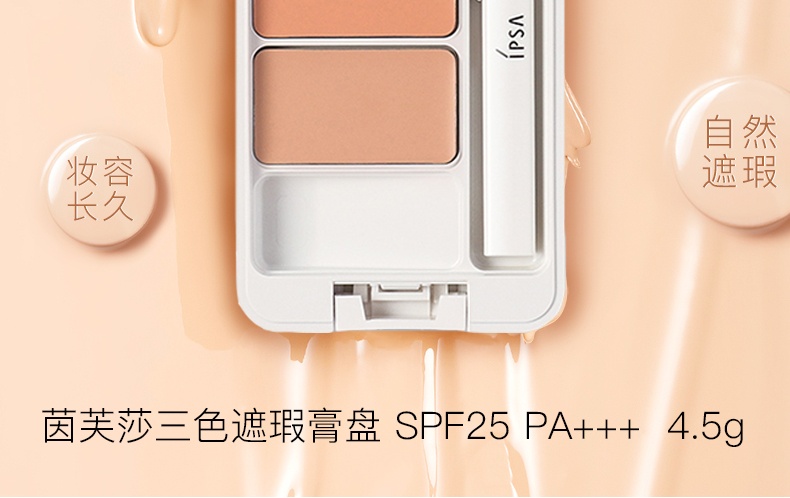 商品IPSA|茵芙莎(ipsa) 三色遮瑕膏盘 SPF25 PA+++4.5g,价格¥382,第4张图片详细描述