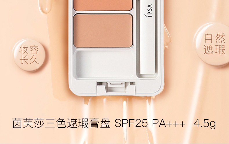 商品IPSA|茵芙莎(ipsa) 三色遮瑕膏盘 SPF25 PA+++4.5g,价格¥209,第2张图片详细描述