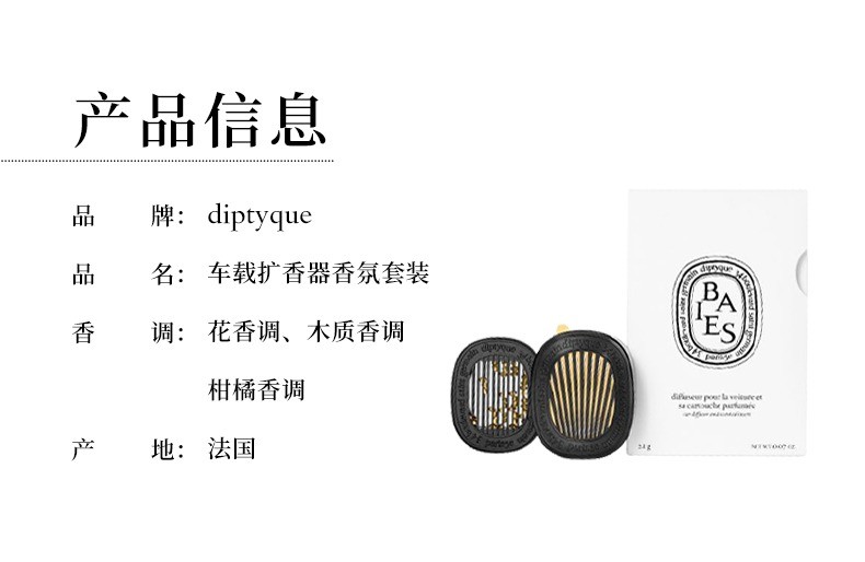 商品Diptyque|Diptyque蒂普提克全系列套装 车载扩香器2.1g 可开关,价格¥775,第13张图片详细描述