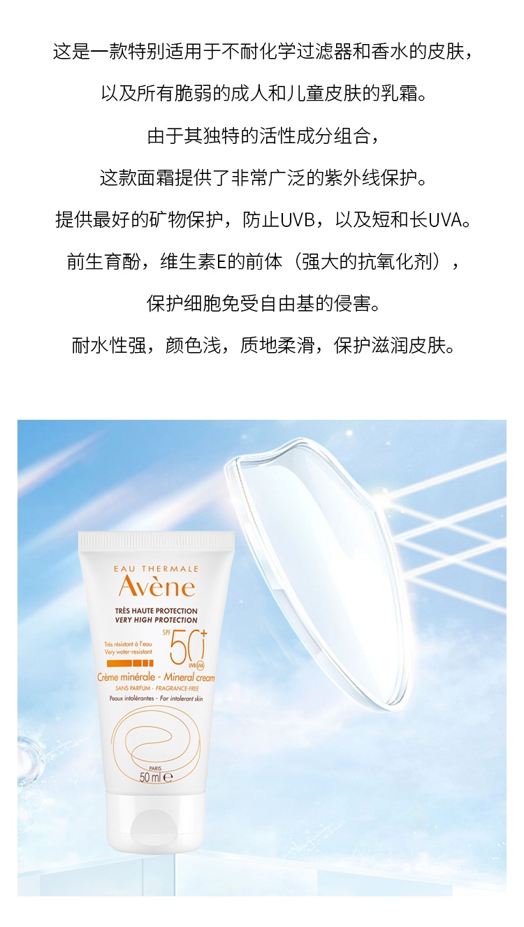 商品Avene|雅漾自然倍护物理防晒霜 50ml 高倍保护修颜防水,价格¥209,第6张图片详细描述