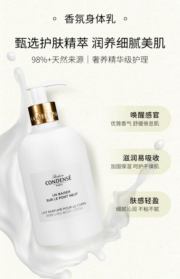 商品CONDENSE|珂蒂丝 香氛身体乳 保湿润留香 90-300ml,价格¥209,第11张图片详细描述