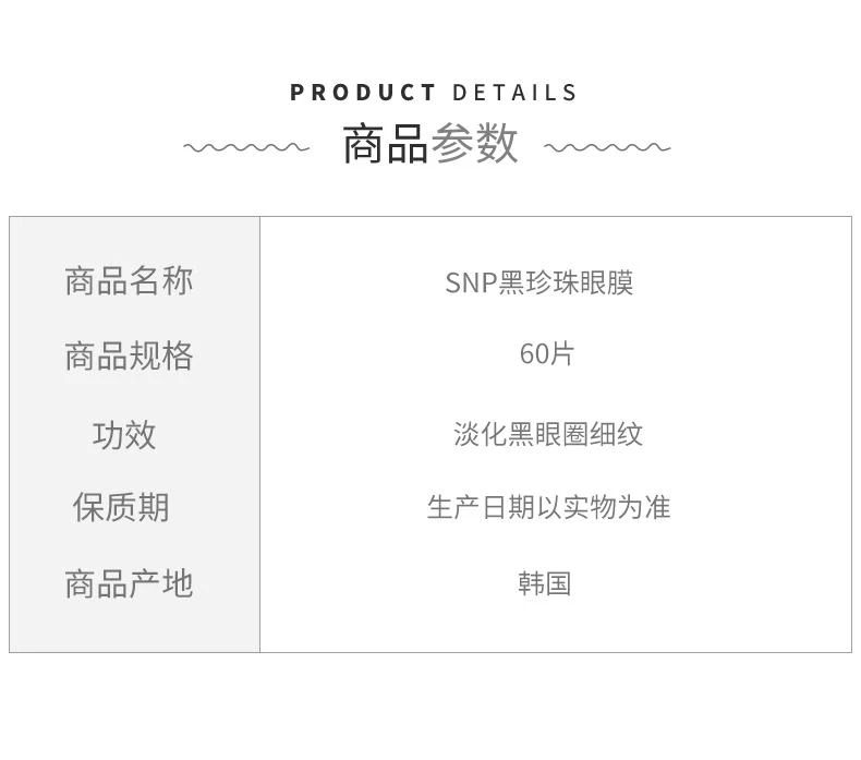 商品SNP|韩国直邮SNP黑珍珠眼膜60片淡化黑眼圈细纹提亮滋润保湿补水眼贴,价格¥161,第3张图片详细描述