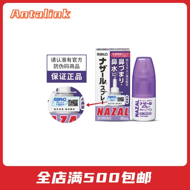 商品sato|日本佐藤鼻炎雾化喷剂(薰衣草味)30ml/瓶,价格¥64,第1张图片