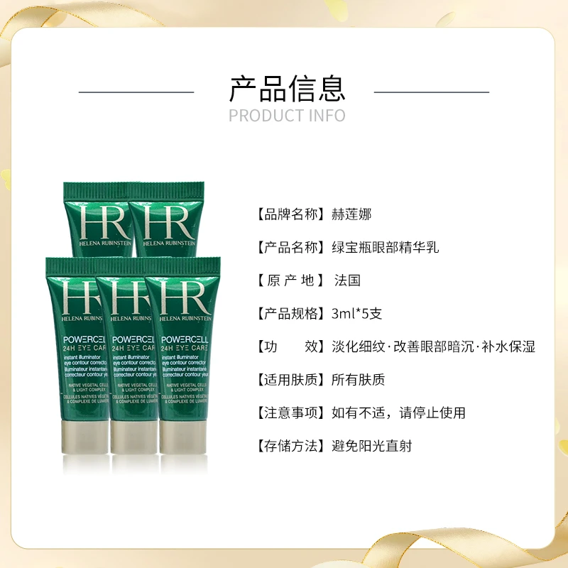 赫莲娜绿宝瓶眼部修护精华乳 3ml*5 商品