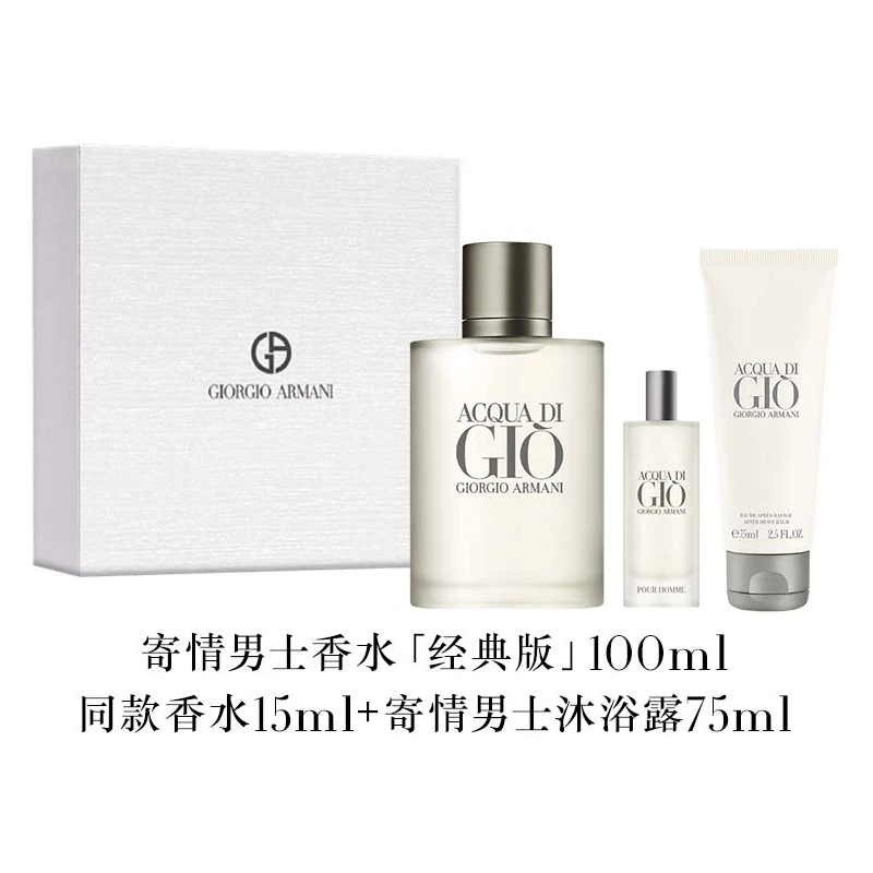 GIORGIO ARMANI/阿玛尼 寄情男士香水限定礼盒 香水100+15ml 沐浴露75ml 香调清新淡香送男友 商品