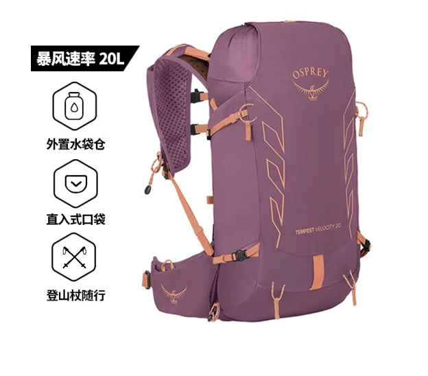 OSPREY 登山包暴风速率20L/30L 单日徒步轻量户外登山包专为女性设计旅行背包(香港仓发货） 商品