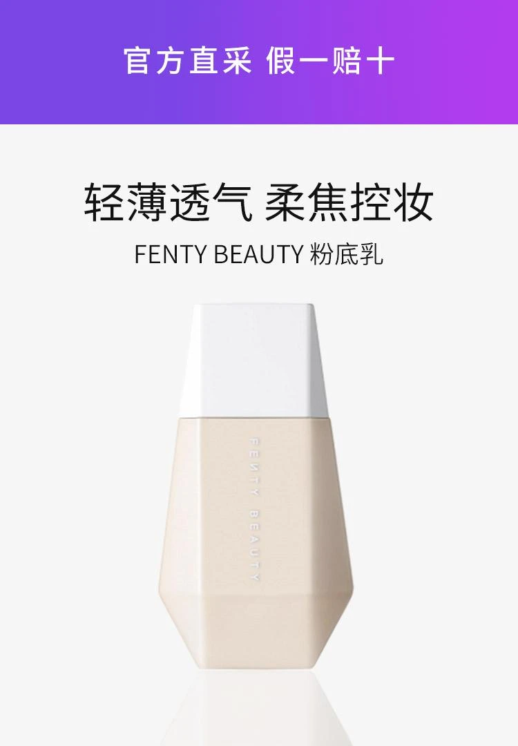 商品Fenty Beauty|美国直邮fenty beauty蕾哈娜羽感粉底乳32ml轻薄透气柔焦控妆,价格¥676,第1张图片详细描述