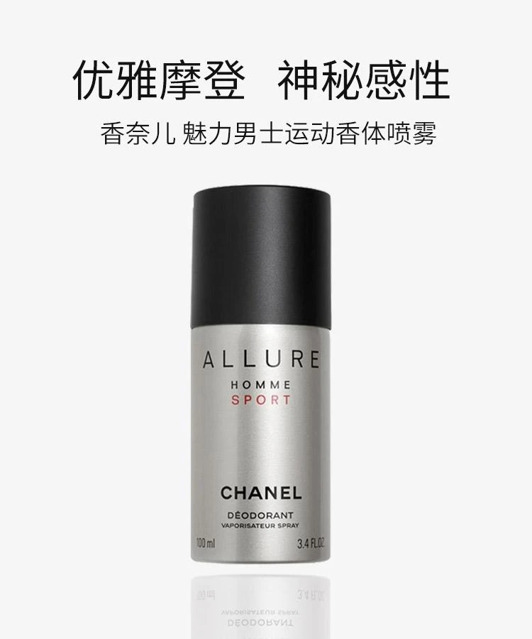 商品Chanel|Chanel香奈儿魅力男士运动香体喷雾100ML,价格¥576,第1张图片详细描述