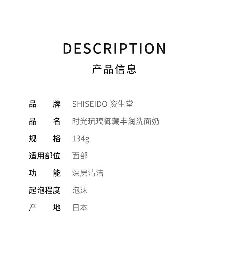 商品Shiseido|日本直邮SHISEIDO资生堂时光琉璃御藏丰润洗面奶 134g,价格¥630,第2张图片详细描述