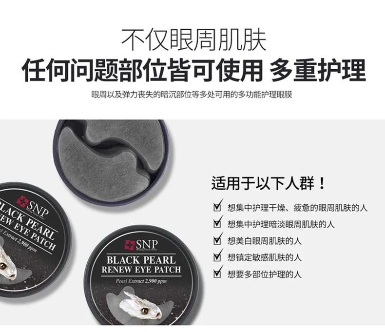 商品SNP|韩国直邮SNP黑珍珠眼膜60片淡化黑眼圈细纹提亮滋润保湿补水眼贴,价格¥161,第6张图片详细描述