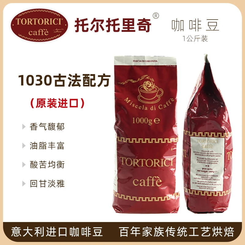 商品[国内直发] Tortorici Caffè|1030咖啡豆1公斤装 (原装进品)   保质期至2024年11月,价格¥240,第1张图片