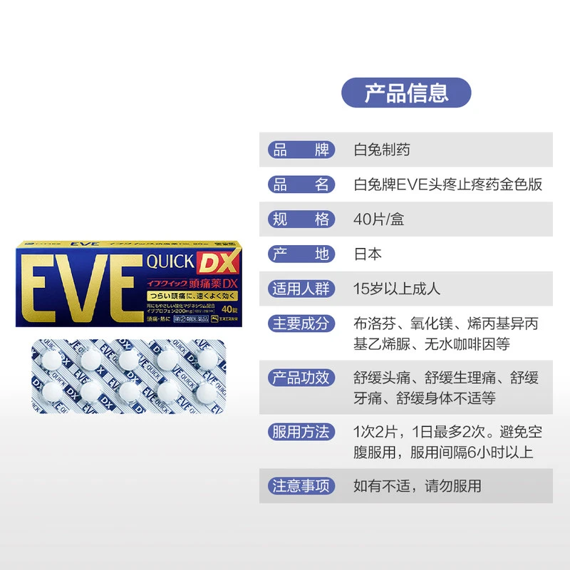 日本白兔牌eve止痛药40粒/20粒 商品