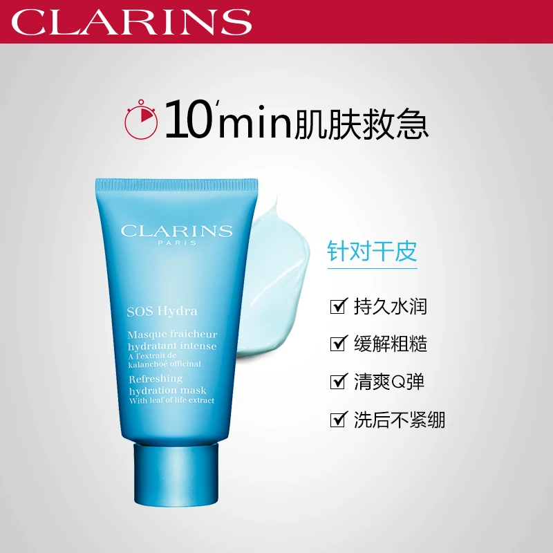 Clarins娇韵诗焕采保湿「SOS」面膜75ML 商品