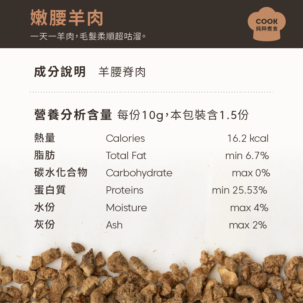 冻干纯粹煮食_嫩腰羊肉（猫犬均适用）|Simple Food Series 商品