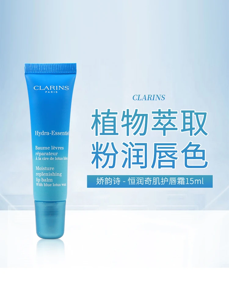 商品[国内直发] Clarins|Clarins/娇韵诗恒润奇肌护唇霜15ml水润修护保湿妆前打底,价格¥283,第1张图片