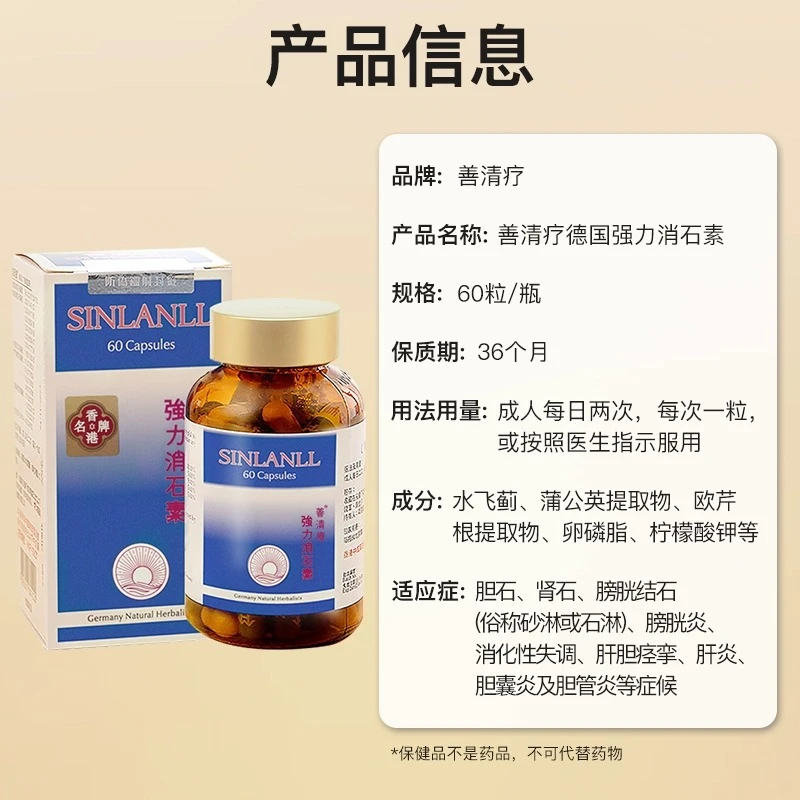 善清疗强力消石素 德国进口肾结石排石药养肝护肝碎石胶囊 60粒 商品