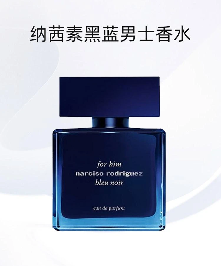 商品Narciso Rodriguez|Narciso Rodriguez纳茜素黑蓝男士香水 EDP浓香水50ml,价格¥616,第1张图片详细描述