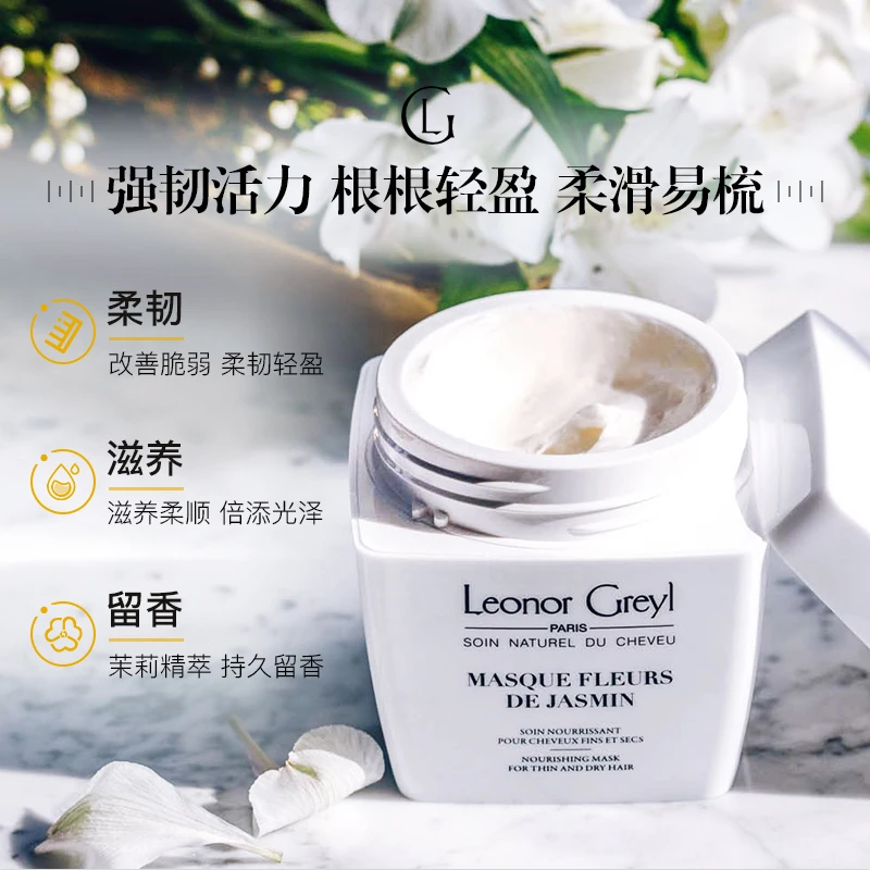 Leonor Greyl 茉莉精华焗油发膜200ML 滋润强化 改善毛躁 商品