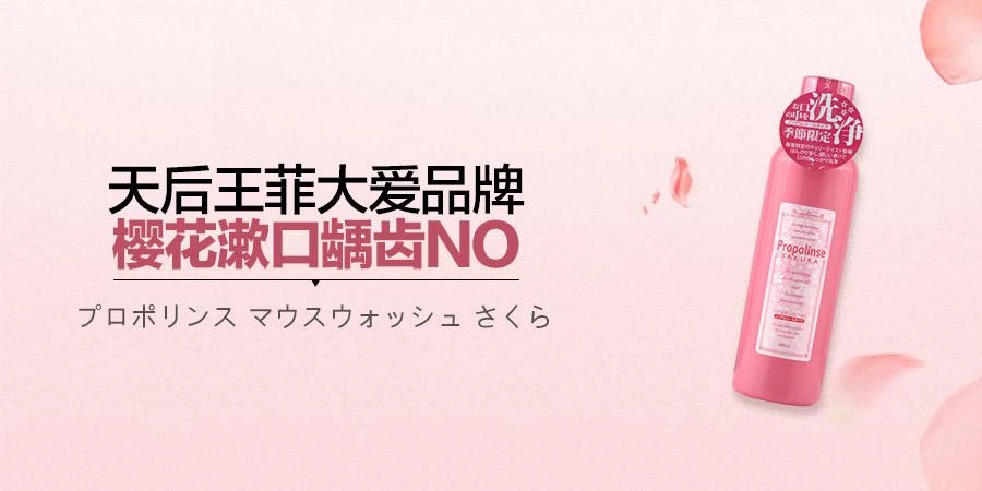 商品[国内直发] Propolinse|Propolinse比那氏 樱花蜂胶复合漱口水 600ml,价格¥58,第1张图片