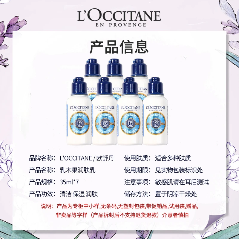 欧舒丹乳木果身体润肤露35ml*7（旅行装） 商品