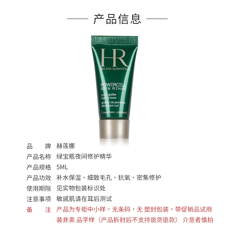 赫莲娜悦活夜间修护精华露 5ml 商品