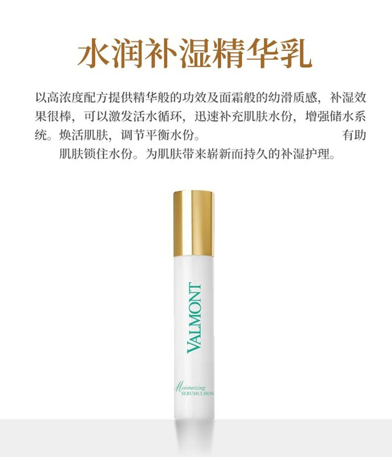 商品Valmont|Valmont法尔曼水润补湿精华乳30ML,价格¥1876,第3张图片详细描述