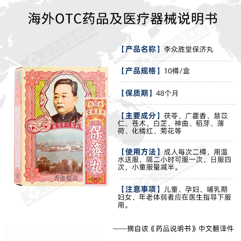 【限时特价3盒装】香港李众胜堂保济丸 疴呕肚痛伤风水土不服 10樽 商品