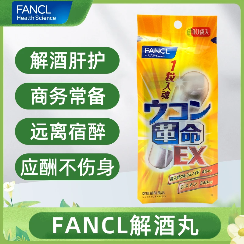 商品[国内直发] FANCL|日本FANCL解酒丸姜黄素革命快速醒酒解酒生姜喝酒前神器宿醉10粒,价格¥150,第1张图片