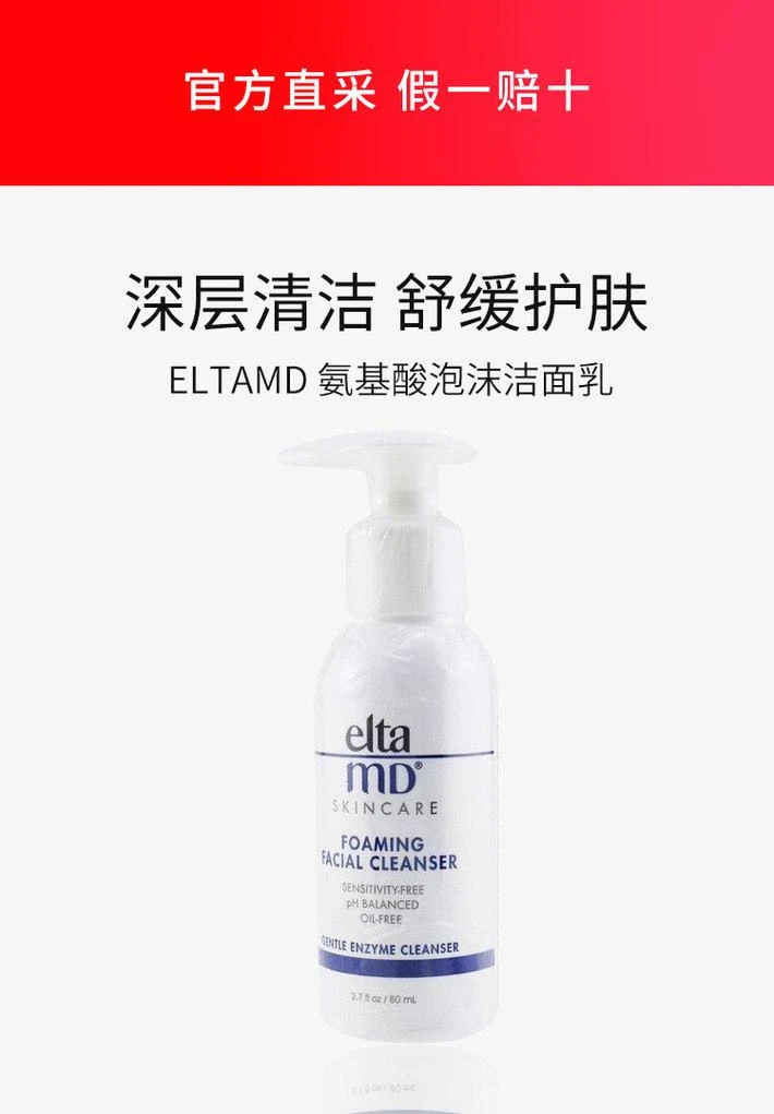 商品创新防晒|香港直邮Elta MD/创新防晒氨基酸泡沫洁面乳保湿控油补水洁净柔肤,价格¥186,第1张图片详细描述