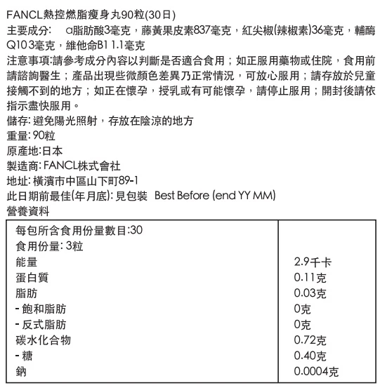 商品[国内直发] FANCL|Fancl 热控燃脂瘦身丸 90粒装,价格¥276,第3张图片详细描述