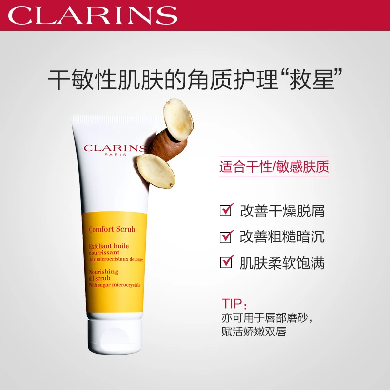 Clarins娇韵诗滋养舒缓面部磨砂膏50ML 商品