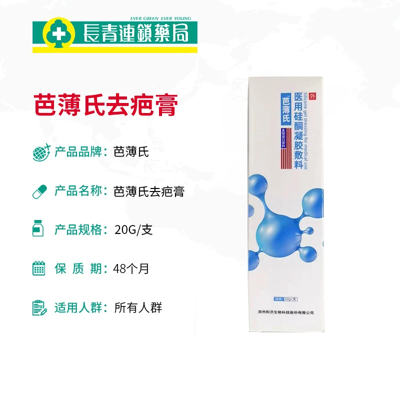 【国内现货】芭薄氏祛疤膏祛疤膏疤痕膏硅凝胶去疤膏淡疤20g正品 商品