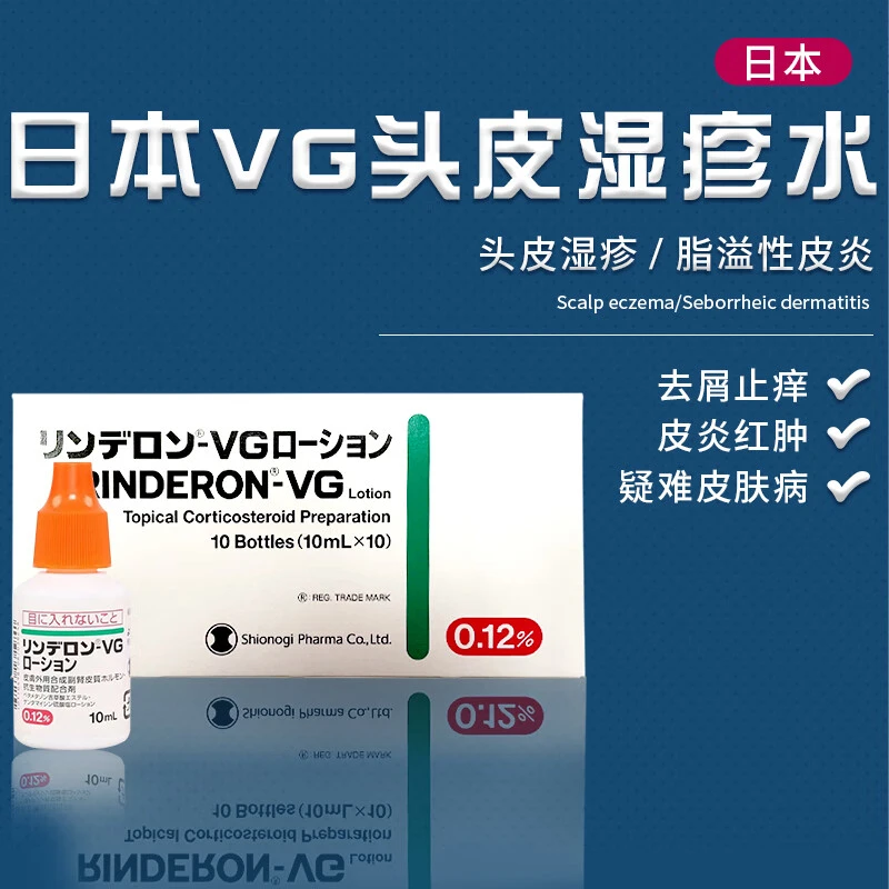 日本进口 VG头皮水 盐野义RINDERON 头皮水 成人儿童皮肤瘙痒 去屑止痒皮炎红肿 外用涂抹10ml 商品