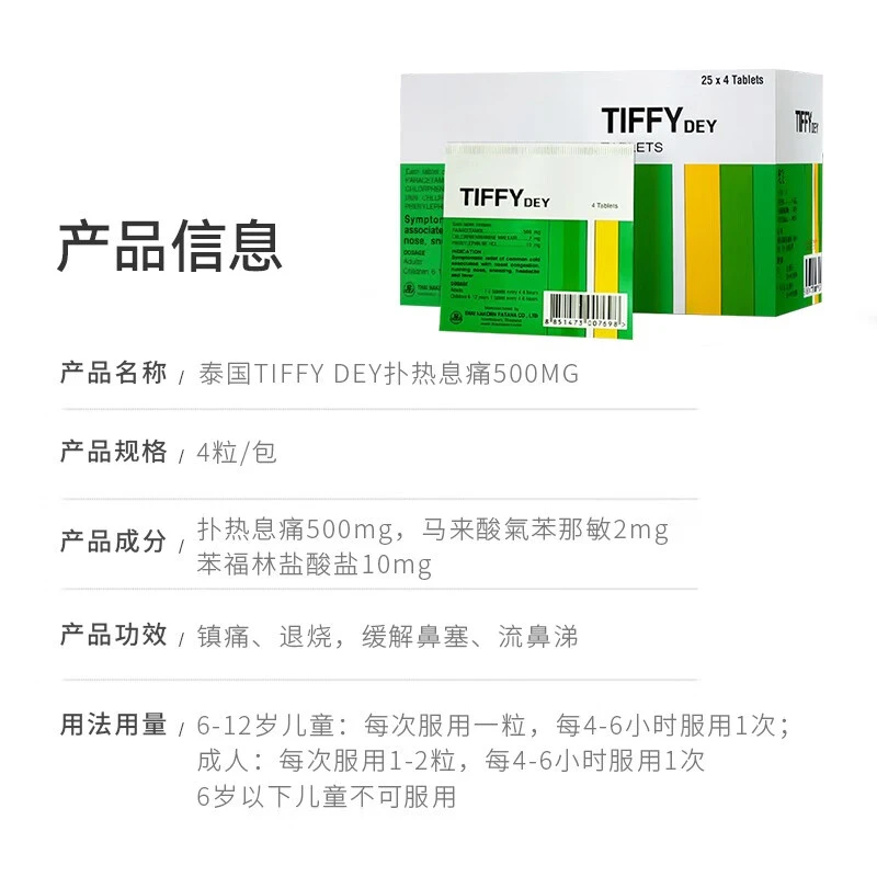泰国TIFFY DEY对乙酰氨基酚扑热息痛500mg发热头痛感冒退烧药 缓解感冒咳嗽发烧鼻塞流涕 痛经止痛 4粒 商品