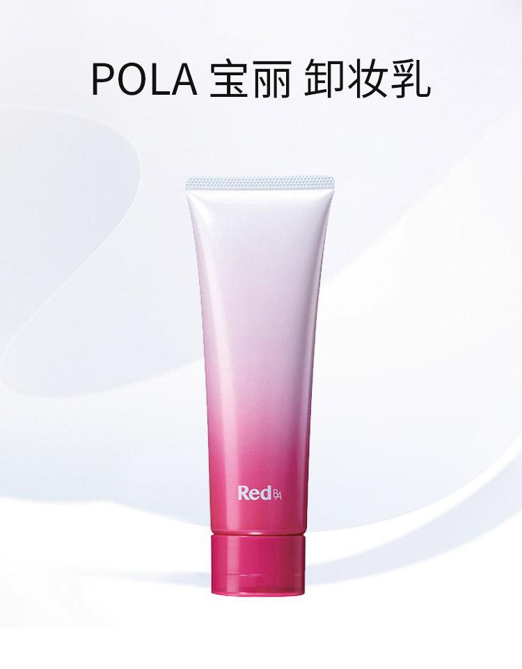 商品POLA|【日本直购】pola宝丽 红ba卸妆乳120g滋润持久,价格¥502,第3张图片详细描述