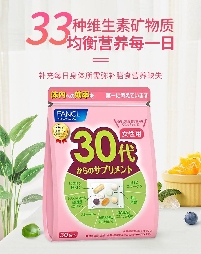 商品FANCL|日本直邮FANCL芳珂 30岁女性综合维生素营养素片剂90天量30包*3袋,价格¥872,第3张图片详细描述