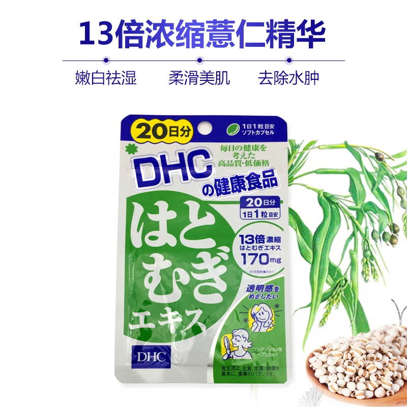 日本原装DHC薏仁丸薏米片浓缩精华20日 白皙润肤消水排走大脸  20粒 商品