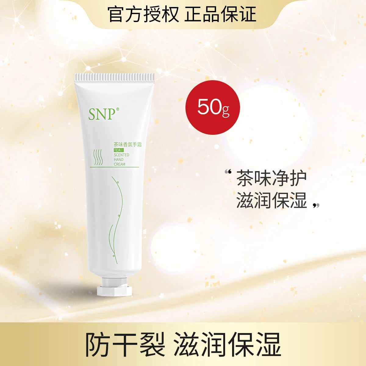 商品[国内直发] SNP|SNP爱神菲茶味果味香氛手霜50g,价格¥19,第1张图片