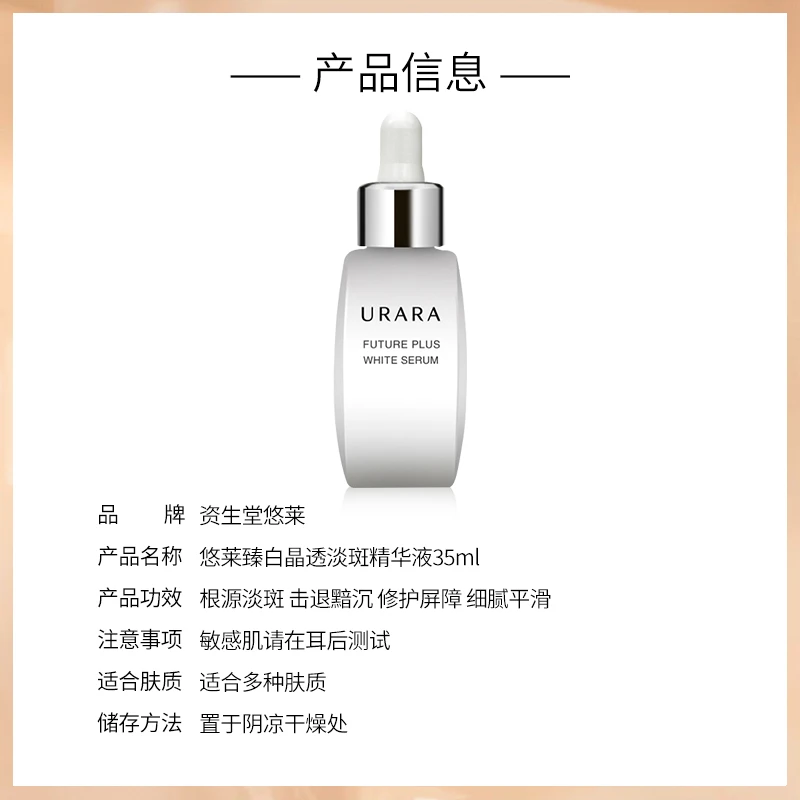 悠莱臻白晶透淡斑精华液  35ml 商品